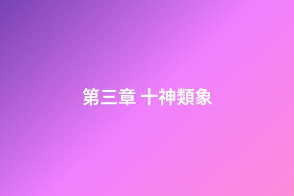 第三章 十神類象